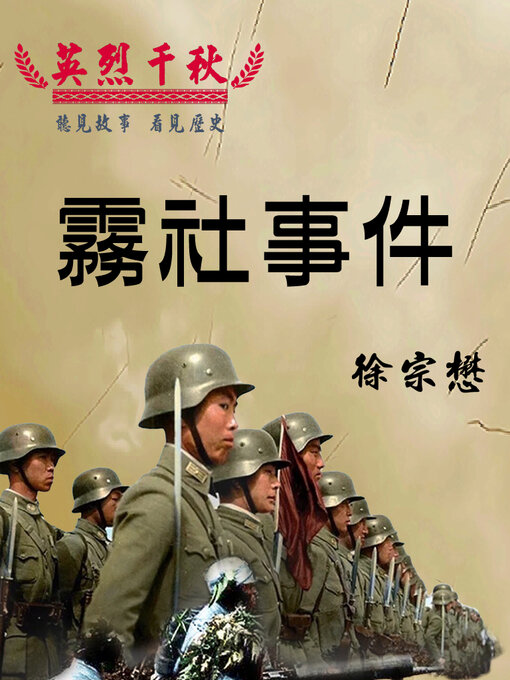 Title details for 英烈千秋 霧社事件 by 徐宗懋 - Available